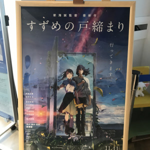 すずめの戸締り